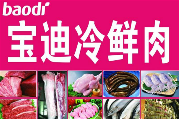 【宝迪冷鲜肉】