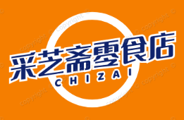 采芝斋零食店