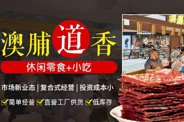 澳脯道香加盟费是多少钱？低投入高回报商机不容错过