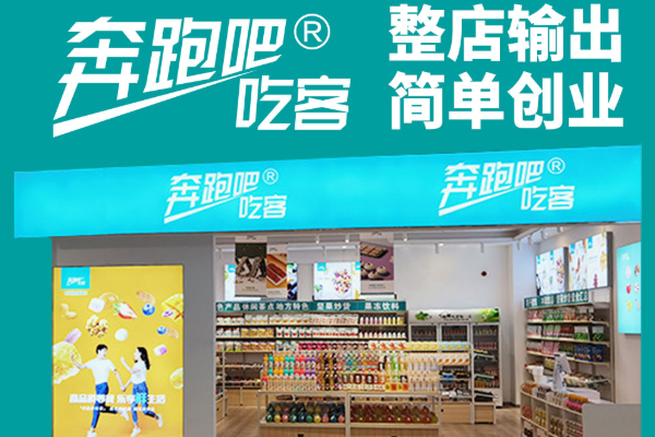 【奔跑吧！吃客休闲零食店】