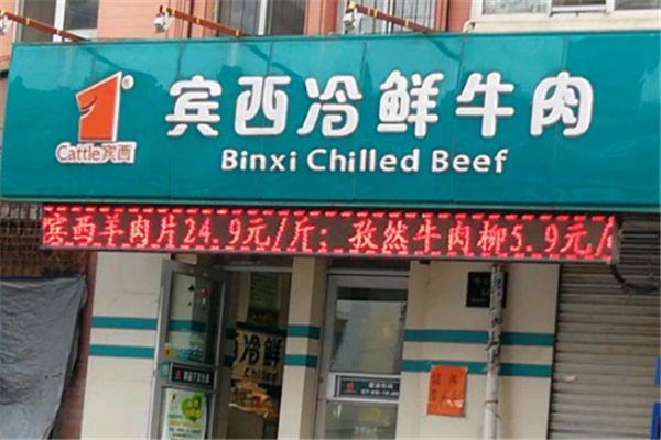 宾西冷鲜牛肉