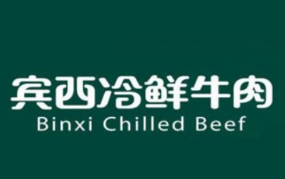 宾西冷鲜牛肉