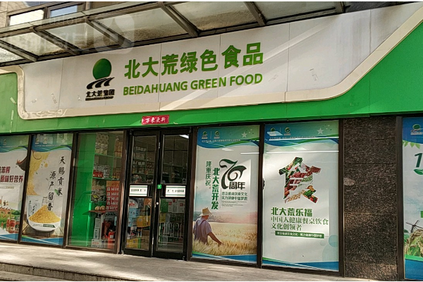 北大荒绿色食品