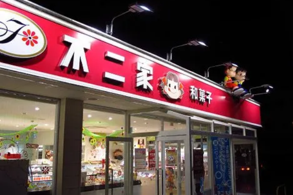 不二家