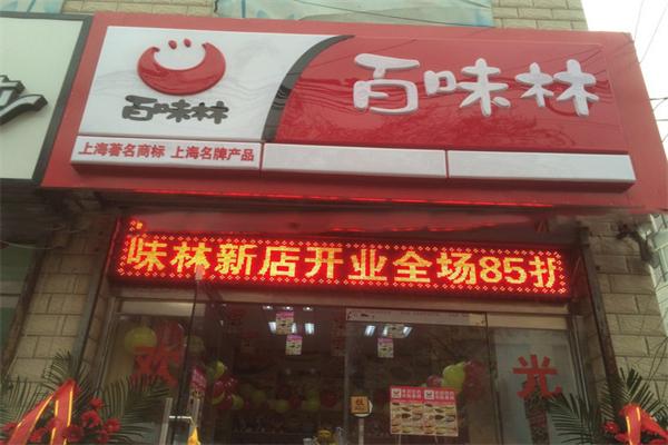 百味林