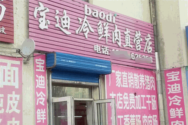 【宝迪冷鲜肉】