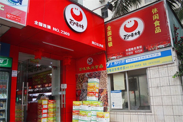 百味林