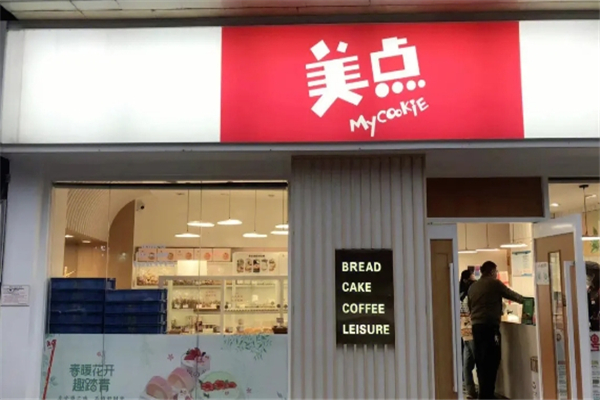 美点饼业加盟费多少钱？加盟怎么样