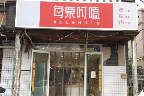 每栗时嗑可以加盟吗？怎么加盟