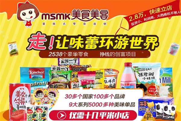美食美客零食加盟费用多少钱？加盟怎么样