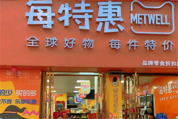 每特惠零食加盟费多少钱？怎么加盟