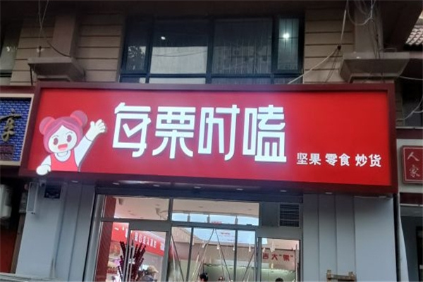 每栗时嗑加盟电话号码是多少？把握商机，就在此刻