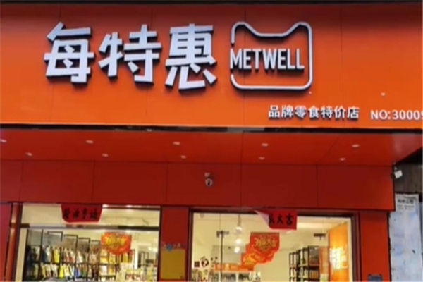 每特惠零食加盟电话是多少？加盟热线大公开