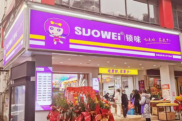 【suowei索味零食店】