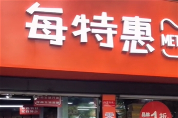每特惠零食加盟怎么样？加盟条件是什么