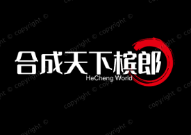合成天下槟郎