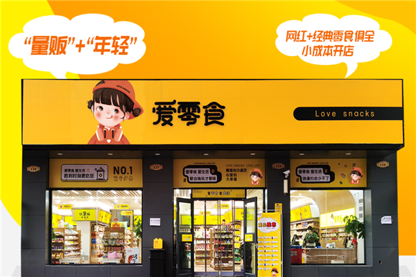 爱零食店 爱零食店