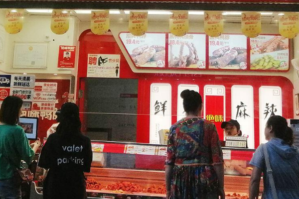 【绝味】