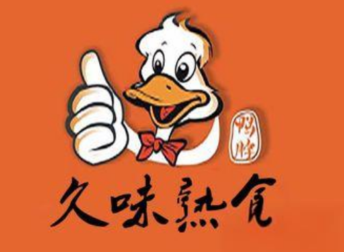 久味熟食