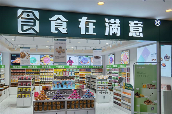 食在满意零食店