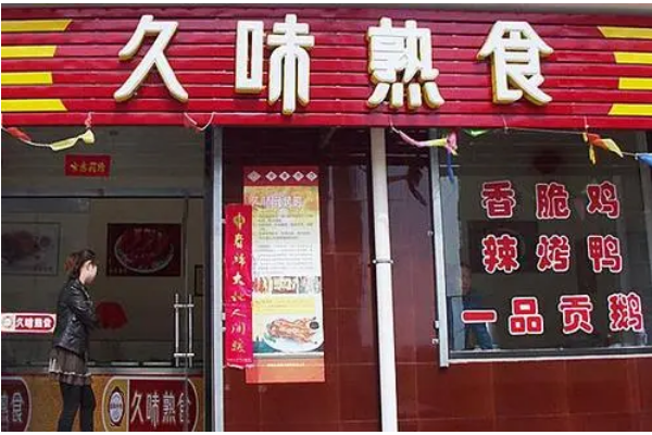 【久味熟食】