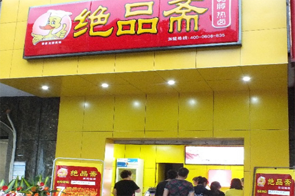 【绝品斋鸭脖】