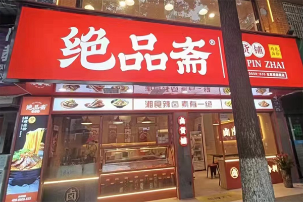 【绝品斋鸭脖】