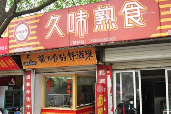 【久味熟食】