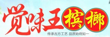 觉味王槟榔