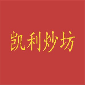 凯丽炒坊