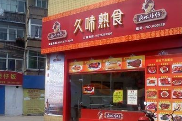 【久味熟食】