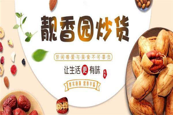 【靓香园炒货】