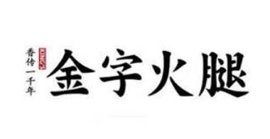 金字火腿