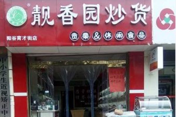 【靓香园炒货】