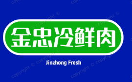 金忠冷鲜肉