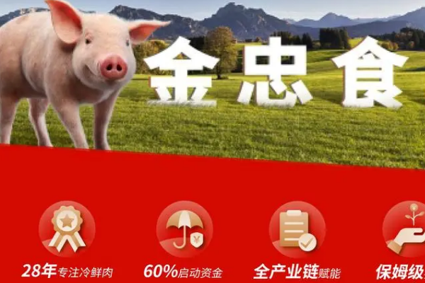 【金忠冷鲜肉】