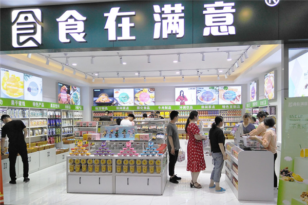 食在满意零食店