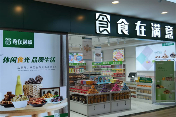 食在满意零食店