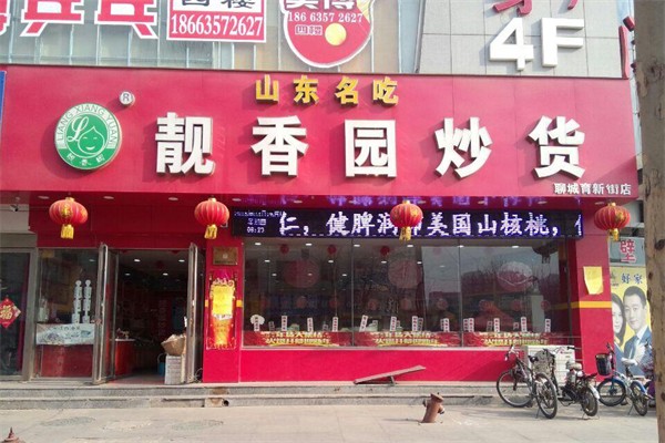 【靓香园炒货】