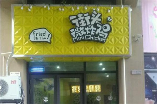 【街头微炸鸡】