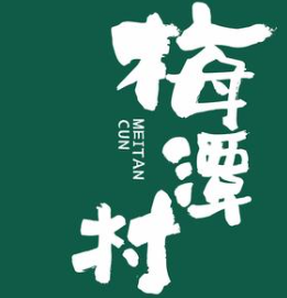 梅潭村桃酥