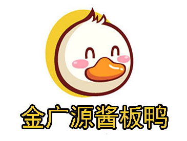 金广源酱板鸭