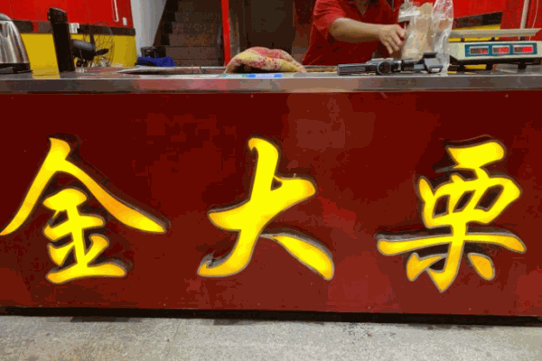【金大栗】