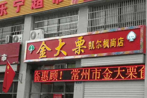 【金大栗】