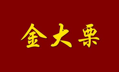 金大栗