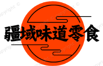 疆域味道零食