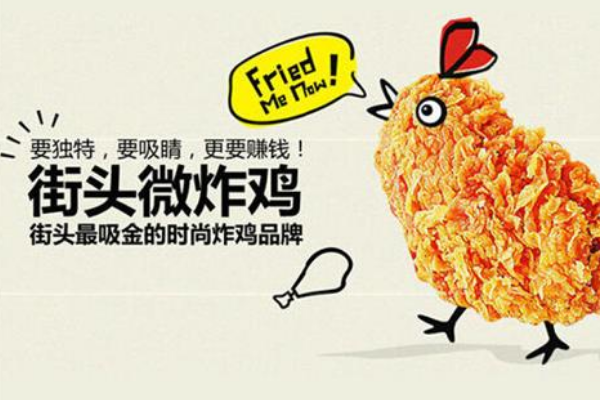 【街头微炸鸡】