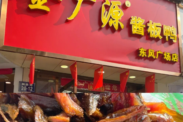 【金广源酱板鸭】