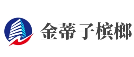金蒂子槟榔