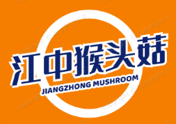 江中猴头菇